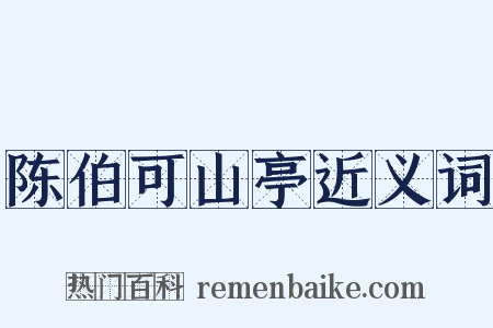 陈伯可山亭近义词是什么意思的图片
